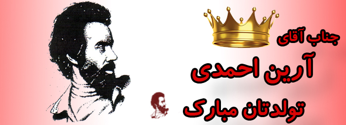 جناب آقای آرین احمدی تولدت مبارک جناب آقای آرین احمدی تولدت مبارک